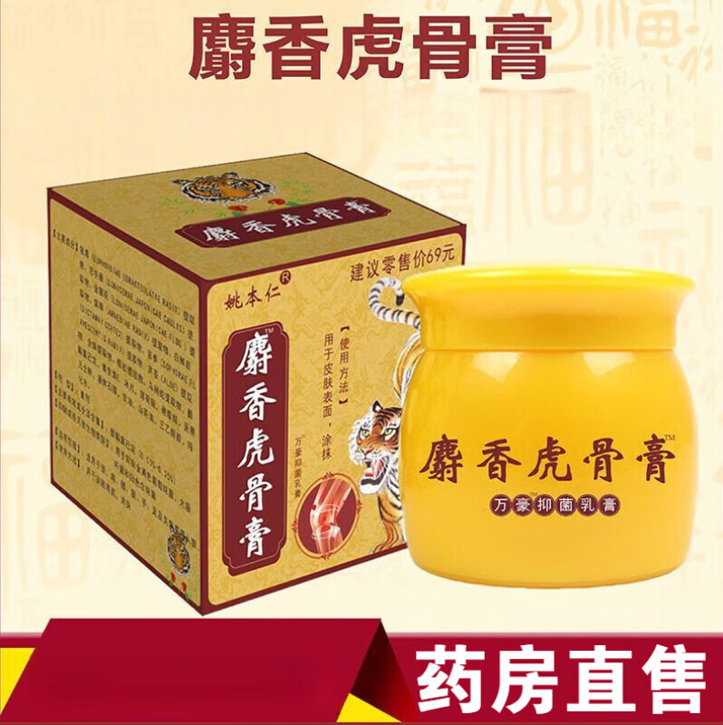 大药房直售麝香虎骨膏风湿关节颈椎膝盖专用肩周坐骨痛 1瓶试用装