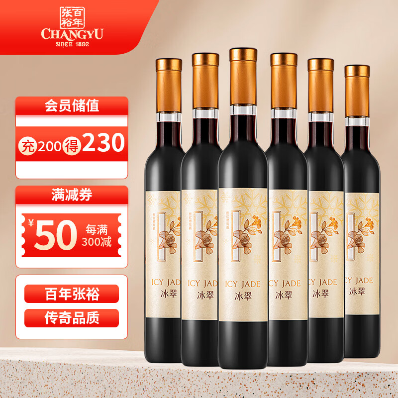 张裕（CHANGYU）冰翠甜红葡萄酒 375ml整箱装 国产红酒 礼盒 整箱