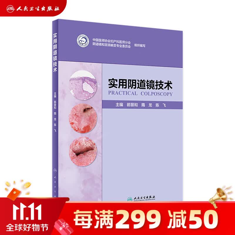 实用阴道镜技术 郎景和 隋龙 陈飞 主编 妇产科学 9787117282499 2019年3月参考书怎么看?