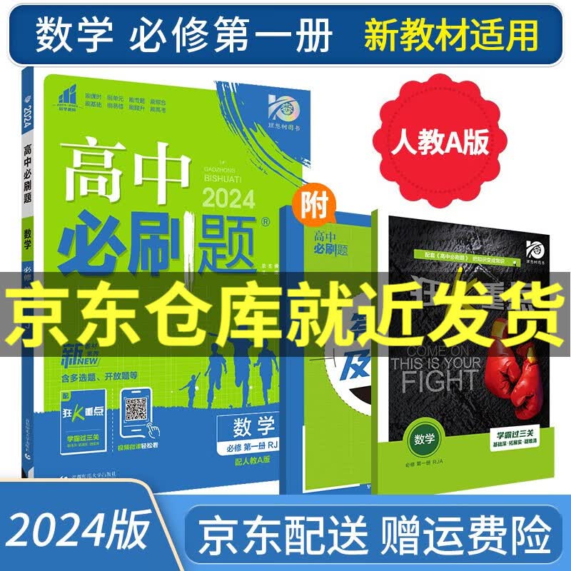 2024高中必刷题数学必修一第一册人教版RJA狂K重点必刷题高一上册数学新高考新教材课本同步练习册怎么样,好用不?