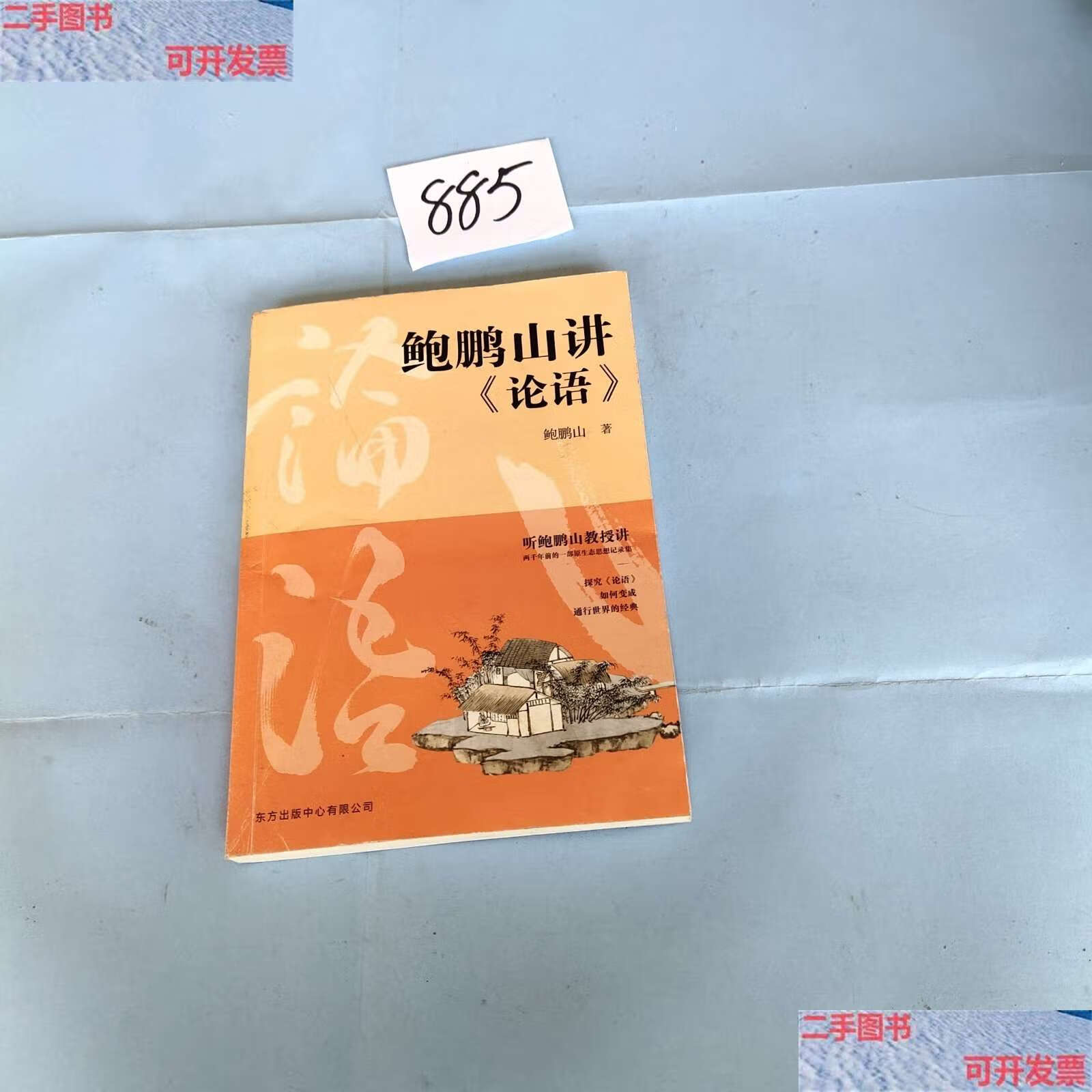 【二手书9成新】鲍鹏山讲论语 /鲍鹏山 东方中心
