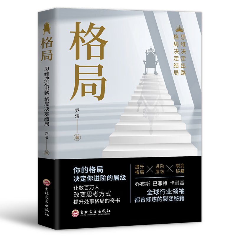 格局：思维决定出路，格局决定结局（新旧版本随机发货）