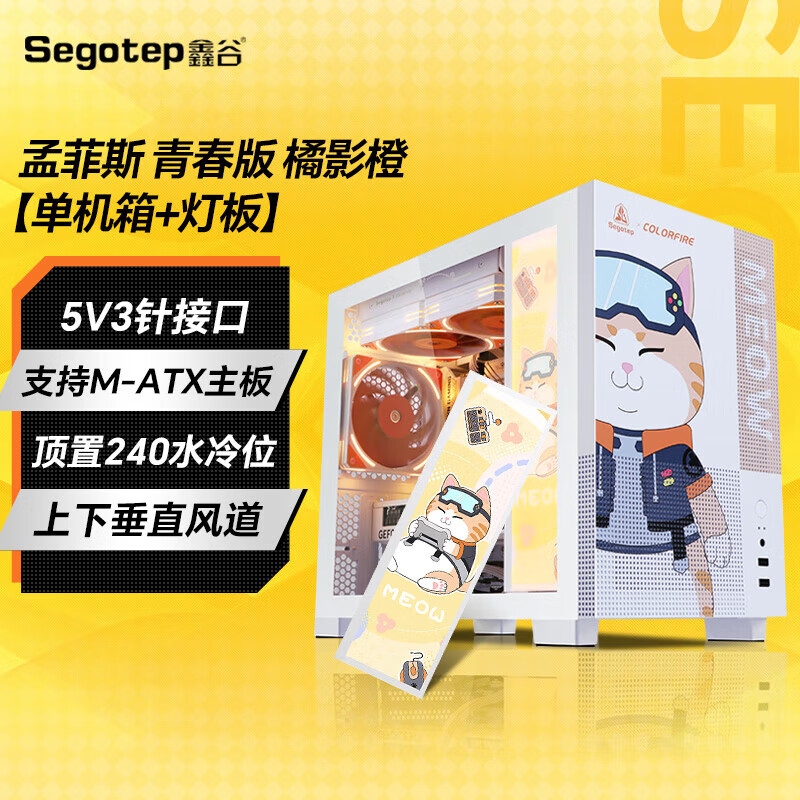 鑫谷 机箱橘影橙+4060显卡+定制版猫爪风扇+240橘影橙水冷套装（上下垂直风道/MATX主板位）  孟菲斯 青春版白橘影橙定制版（单机箱+灯板）