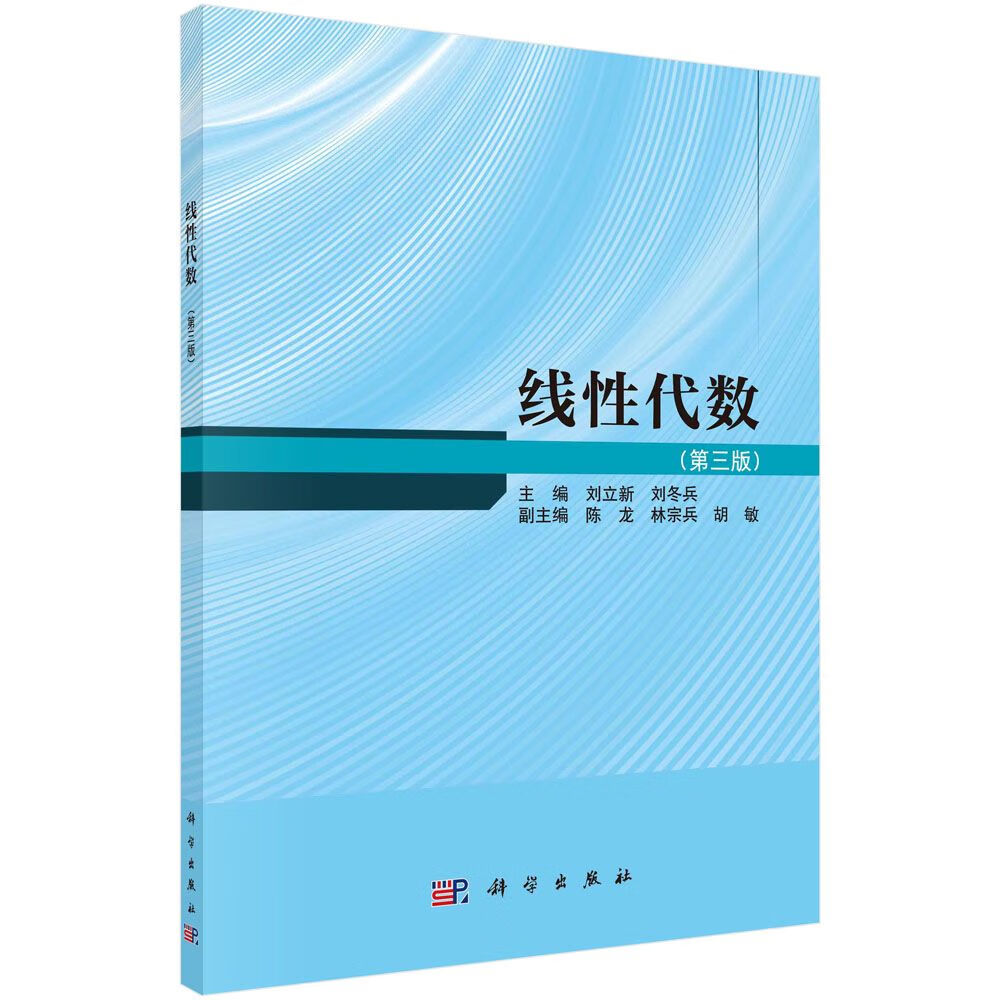 线性代数 第3版第三版 刘立新 刘冬兵 科学出版社 线性代数教材 线性