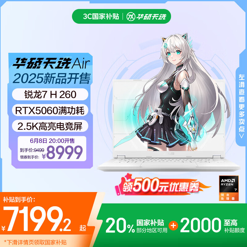 华硕天选 Air 2025 高性能轻薄本首发开售:第三代 AMD 处理器加持到手 7099 元起