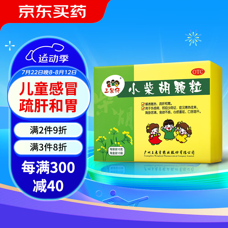 三公仔 小柴胡颗粒10g*10袋/盒 儿童感冒药发热鼻塞流鼻涕咳嗽解热