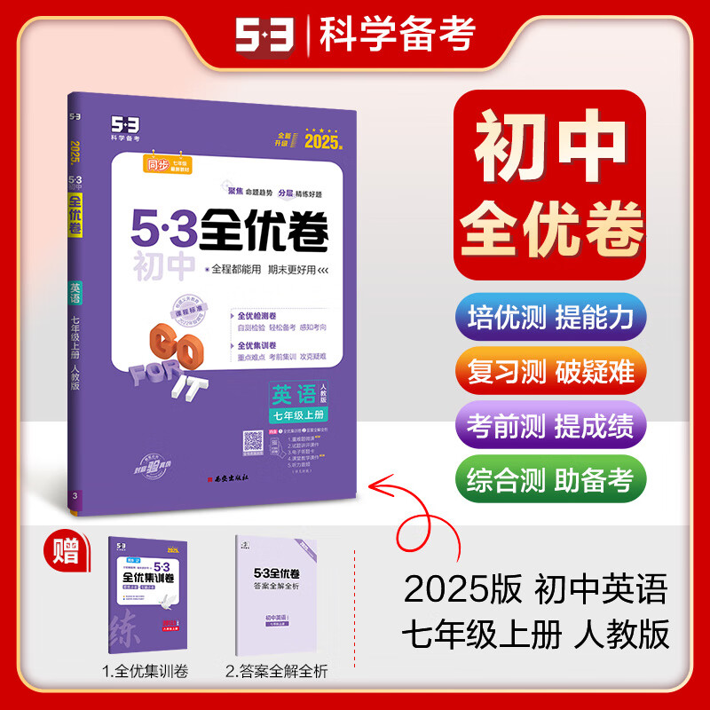 2025版53全优卷初中七年级上册下册数学语文英语政治历史地理生物人教版全套试卷测试卷初一中考5.3五三全优卷必刷题 【上册】 语数英3本 人教版 2025版