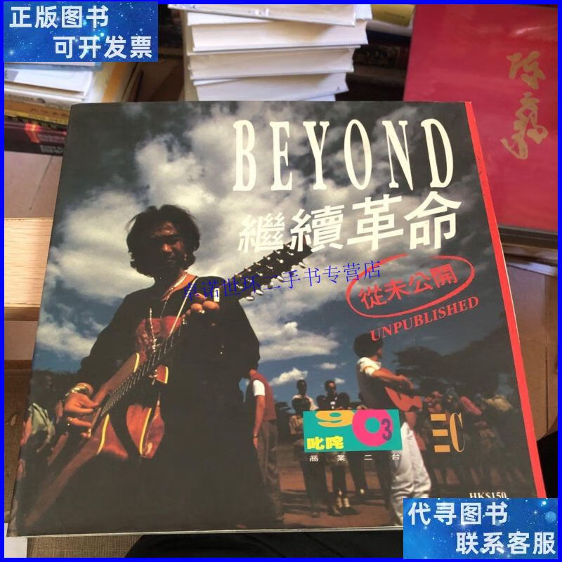 【二手9成新】beyond 继续革命「从未公开 收藏佳品」黄家驹 /黄