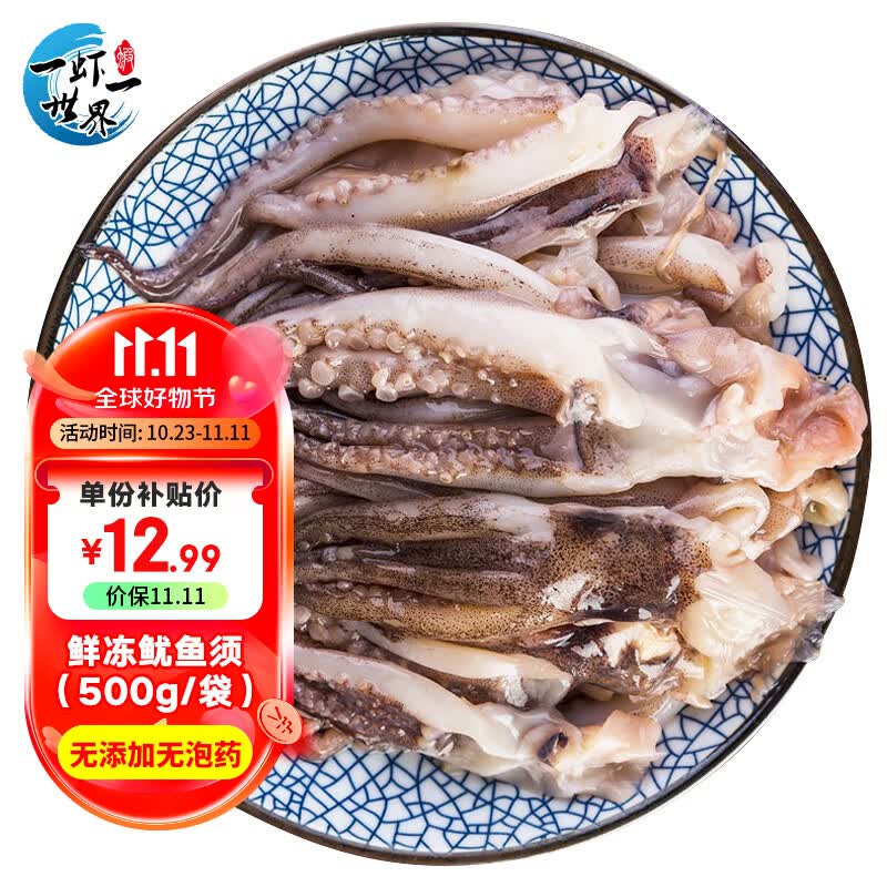 一虾一世界新鲜冷冻大号三去鱿鱼头 鱿鱼爪鱿鱼须生鲜火锅烧烤食材海鲜水产 鱿鱼须500g怎么看?