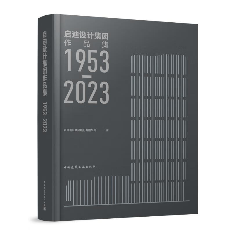 启迪设计集团作品集1953—2023