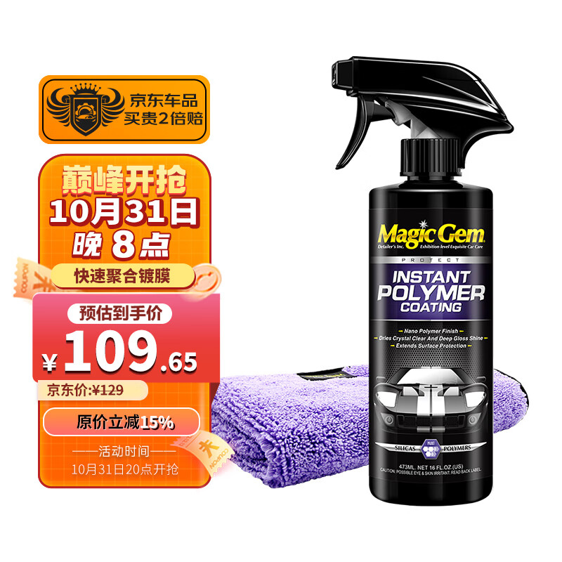 宝能（MAGIC GEM）汽车镀膜剂 纳米水晶镀膜喷雾漆面隐形车衣养护液新能源适用473ml怎么样,好用不?