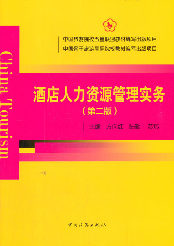酒店人力资源管理实务大中专教材教辅/大学教材主编方向红, 陆勤