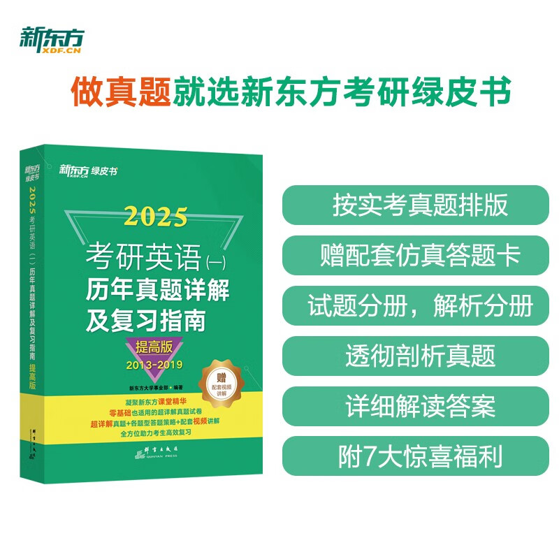 新东方 2025考研英语(一)历年真题详解及复习指南：提高版 真题全文超详解考研英语试卷