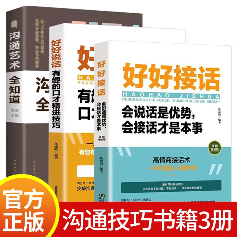 【全3册】好好接话+好好说话+沟通艺术全知道 高情商聊天术沟通口才书籍