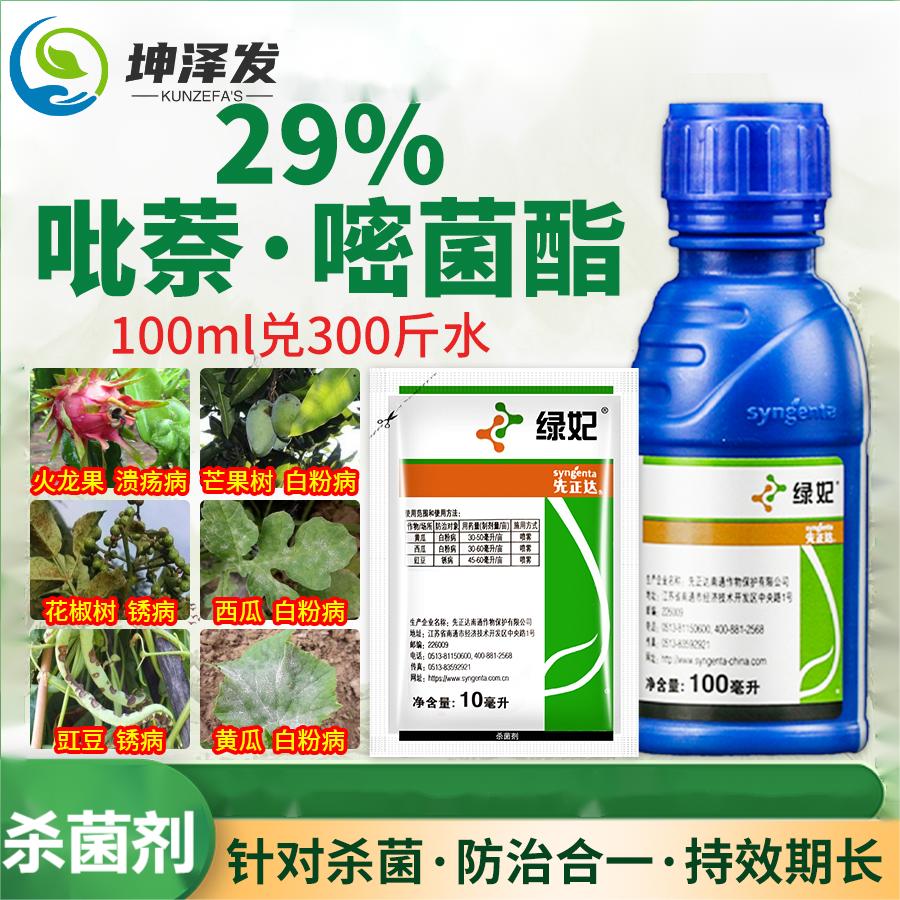 先正达29%吡唑萘菌胺嘧菌酯葡萄甜瓜黄瓜白粉病月季白粉病农药杀菌剂