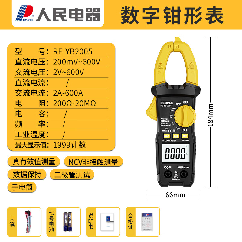 人民電器鉗形萬用表數(shù)字高精度全自動鉗型智能電工鉗形電流表 RE-YB2005 基礎款表筆+電池