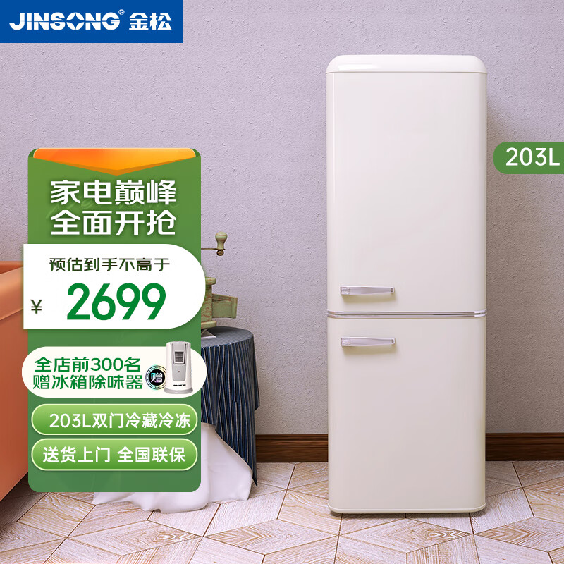 金松（JINSONG）203升 双门冰箱 双门家用复古电冰箱 BCD-203R 慕斯白