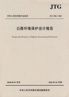 JTG B04-2010 公路环境保护设计规范