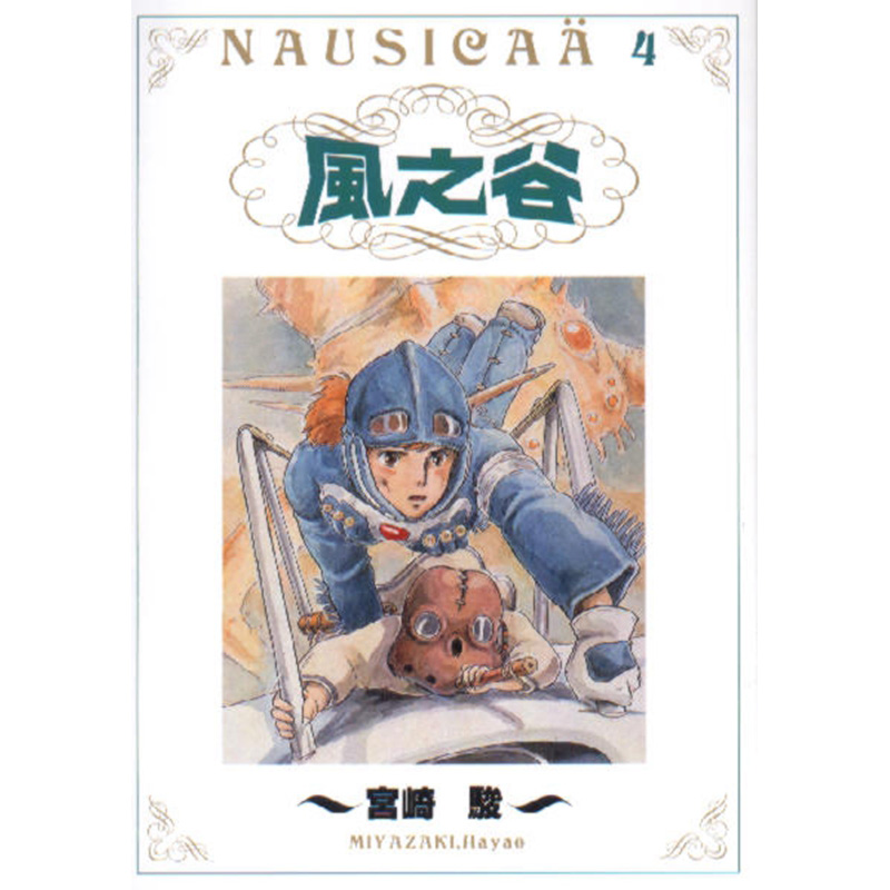 台湾进口漫画 日本动漫书籍 风之谷（４）故事书 童话书