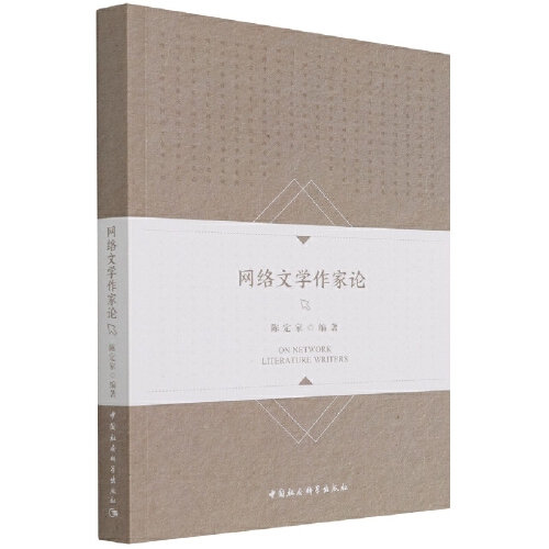 网络文学作家论 陈定家 中国社会科学出版