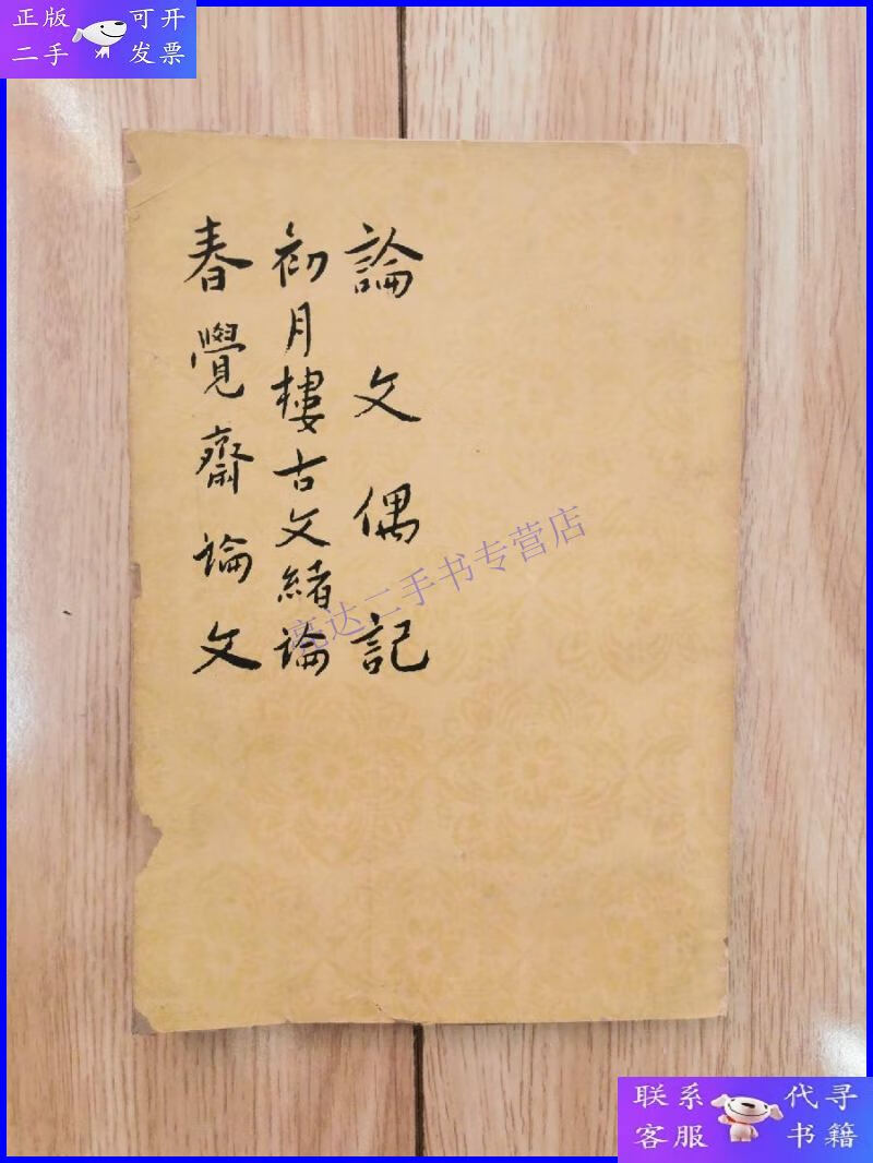 【二手9成新】论文偶记 初月楼古文绪论 春觉斋论文