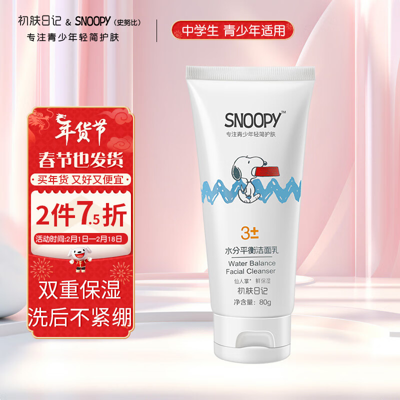 SNOOPY史努比青少年洗面奶13-16-19岁青春期男女初高中学生洁面乳