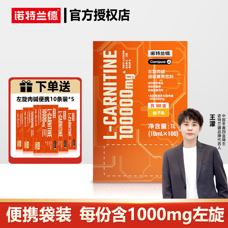 诺特兰德左旋肉碱100000左旋十万10万运动营养饮料液体便携装 1盒装（100袋*橙子味）+5小盒【到手150袋】