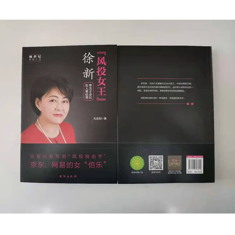 正版 "风投女王"徐新 专注才会比别人更 刘志则 台海出版社