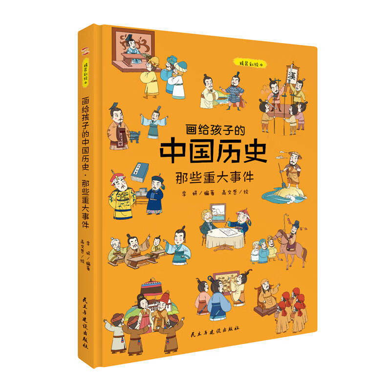 画给孩子的中国历史:那些重大事件 李妍