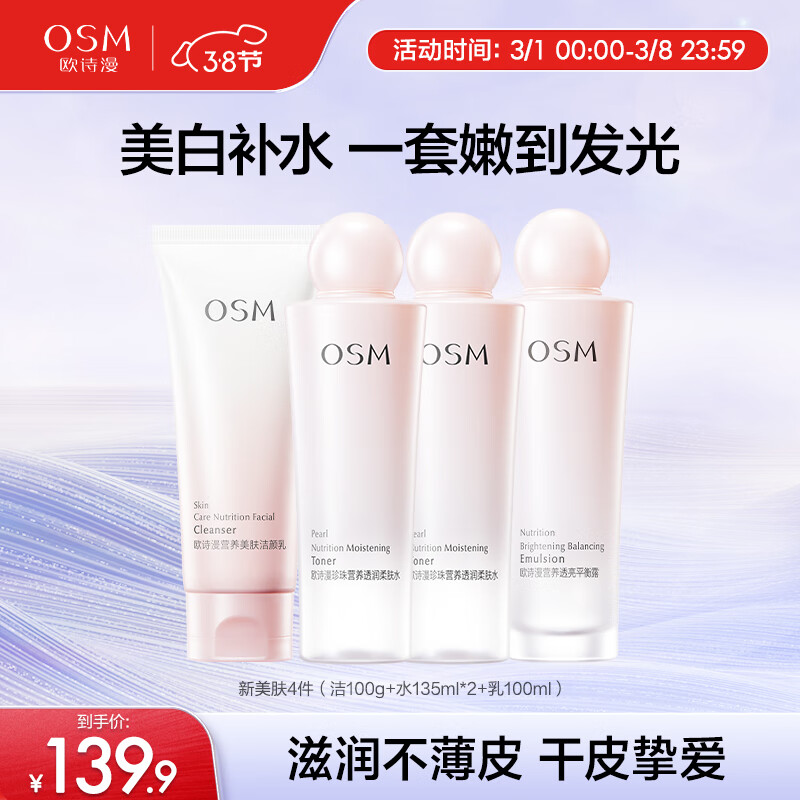 欧诗漫（OSM）珍珠营养美肤化妆品套装烟酰胺补水保湿护肤品洁水乳提亮肤色 新美肤4件（洁100水135*2乳100）