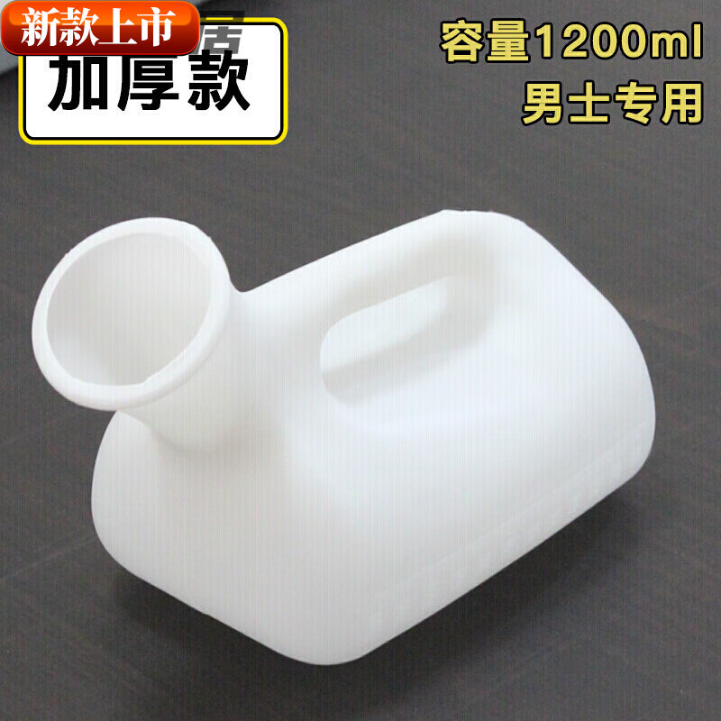 家居加厚尿壶老人男夜壶大容量儿童老年大人家用男女士卧床病的 加厚男士无盖1200ml