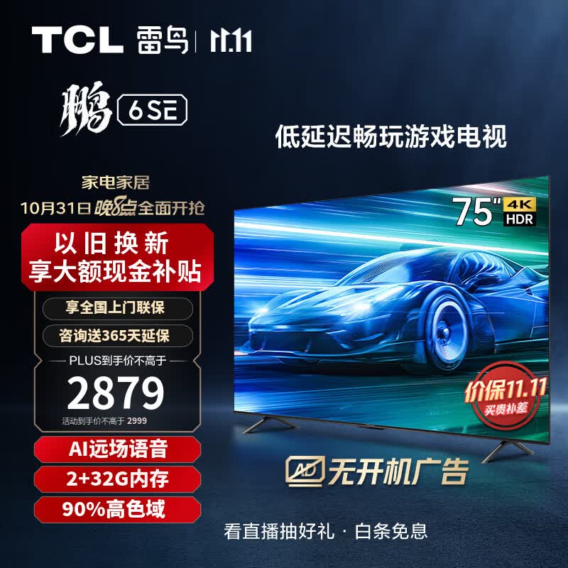 TCL雷鸟 75英寸鹏6SE 远场语音 4K超高清 MEMC防抖 2+32GB高色域游戏电视 液晶全面屏平板电视机 75S365C  75鹏6SE属于什么档次？