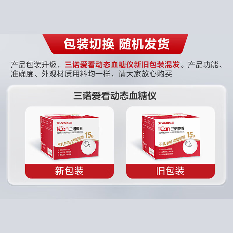 三诺爱看动态血糖仪免扎针不扎手指精准24小时血糖监测传感器血糖仪 【1盒装】15天持续测糖72000次