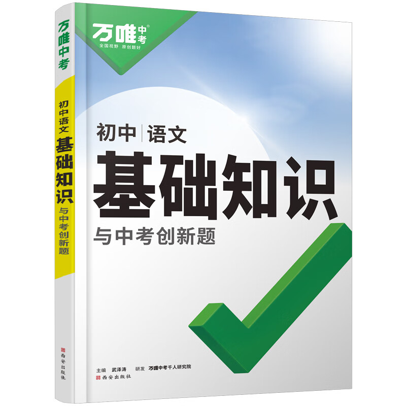 2025万唯中考初中语文基础知识点大全七八九年级总复习资料讲解汇总初一初二初三古诗文现代文作文