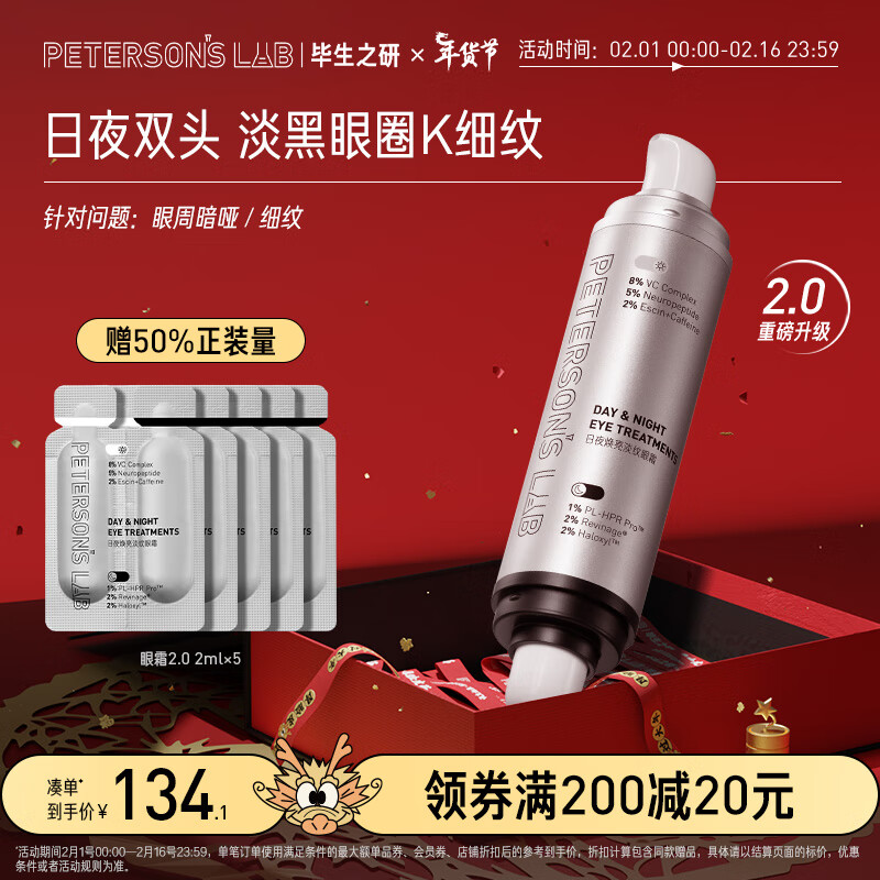 毕生之研双头眼霜2.0 全脸淡纹A醇视黄醇咖啡因紧致眼部精华生日礼物20ml