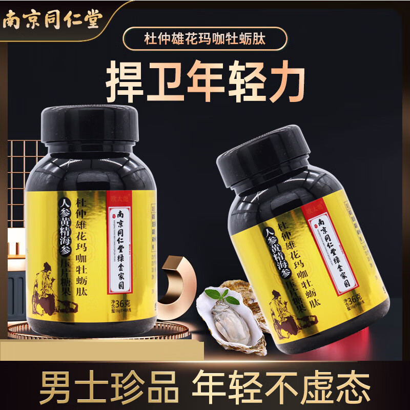 同仁堂人参黄精海参复合片【官方正品】杜仲雄花玛咖牡蛎肽男性滋补京
