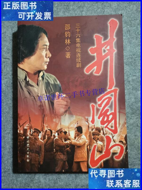 【二手9成新】井冈山(36集电视连续剧)作者邵钧林本 /邵钧林 中