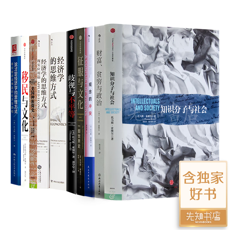 托马斯•索维尔精选作品集（10册） 托马斯·索维尔作品（10册）