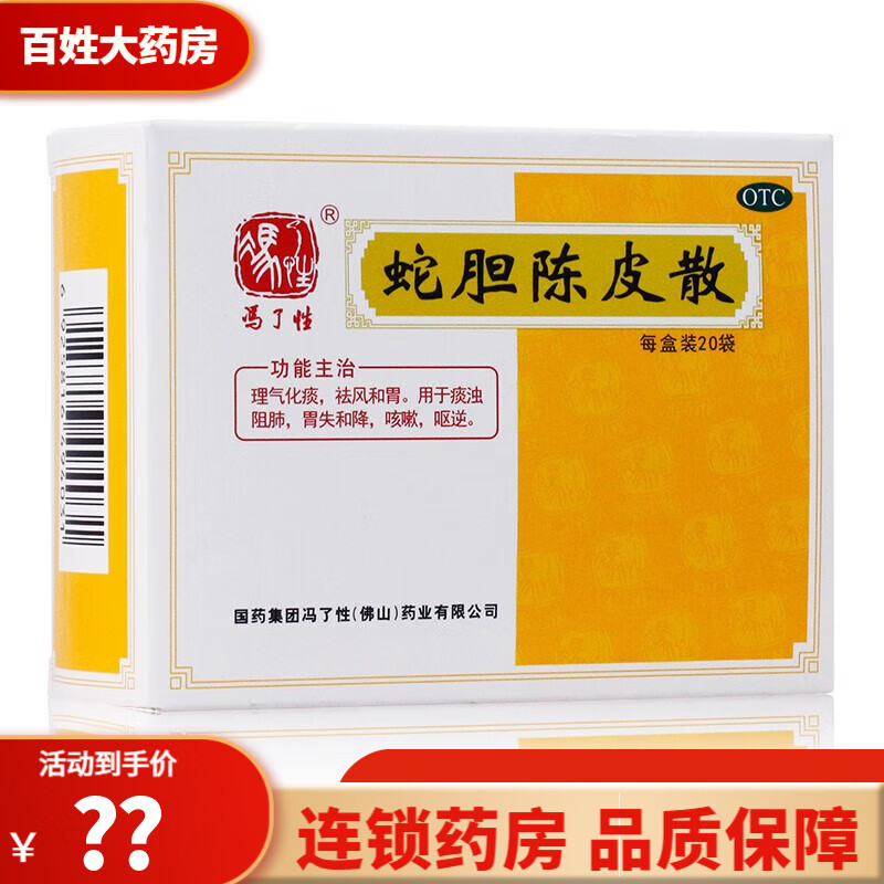 冯了性 蛇胆陈皮散 0.6g*20袋 理气 化痰 和胃  用于 咳嗽 1盒装