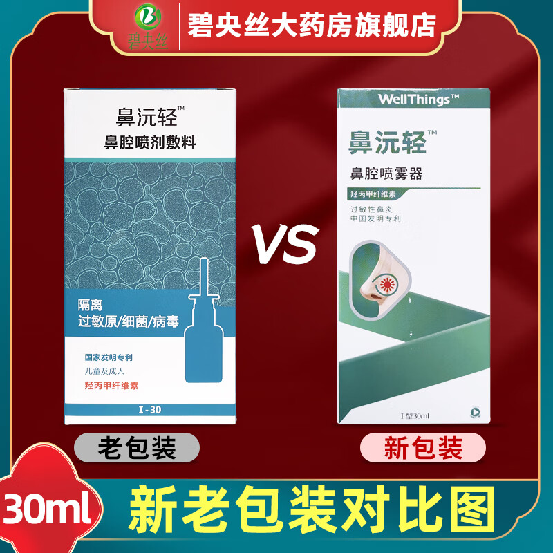 鼻沅轻鼻腔喷雾器i型30ml鼻腔护理威克斯鼻腔喷剂敷料过敏性鼻炎原