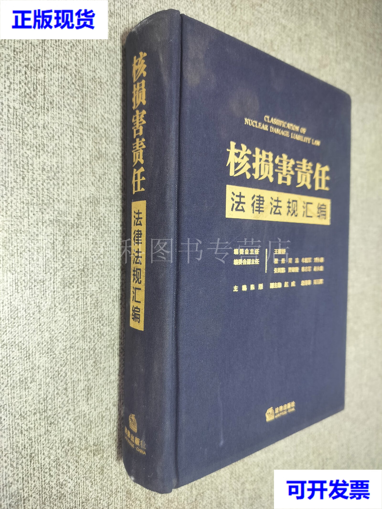 核损害责任法律法规汇编 陈刚 主编 法律出版社 二手书