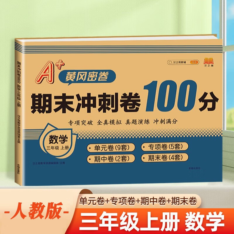 汉知简三年级上册试卷 数学期末冲刺卷100分黄冈密卷小学单元专项检测卷真题演练模拟同步训练测试卷人教版