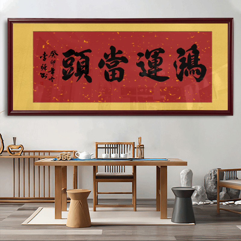 书法挂画含框公司开业牌匾定制大气名家手写装裱字匾 鸿运当头(红底)