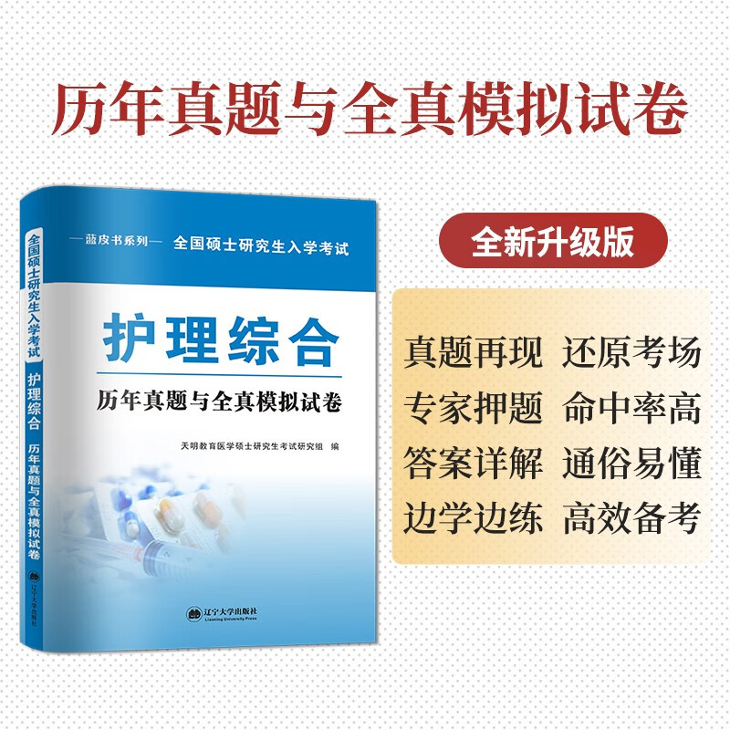 全新版考研护理综合：历年真题与全真模拟试卷+应试指南（两册套装）详情图