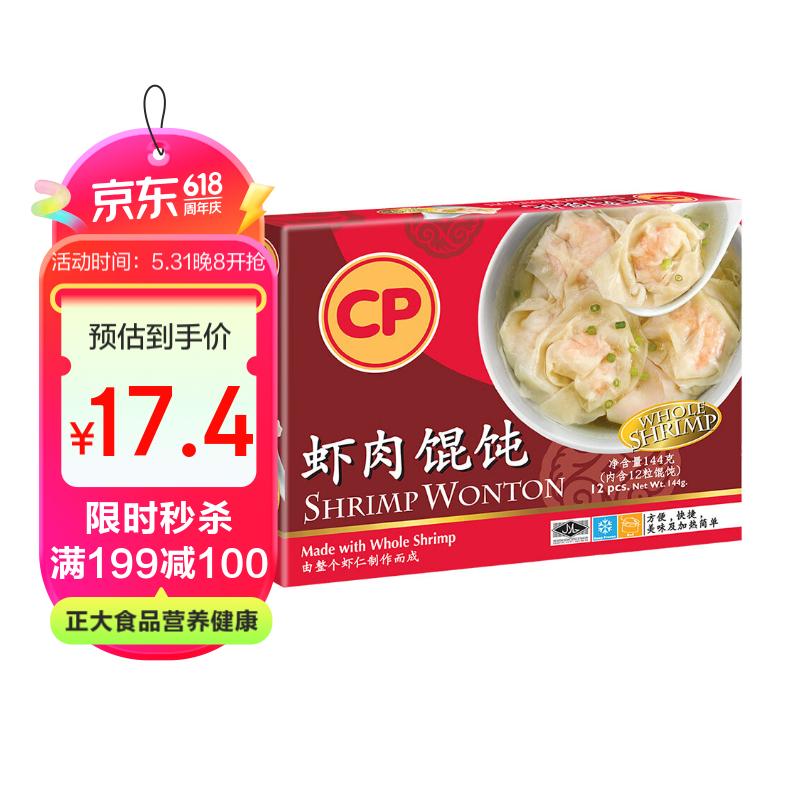 CP正大  虾肉馄饨 144g 12粒装   早茶点心 早方便菜  泰国原装进口