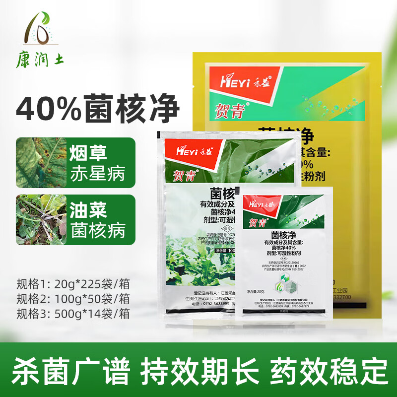 禾益40%菌核净赤星病油菜菌核病农药剂菌核浄菌禾净 20克