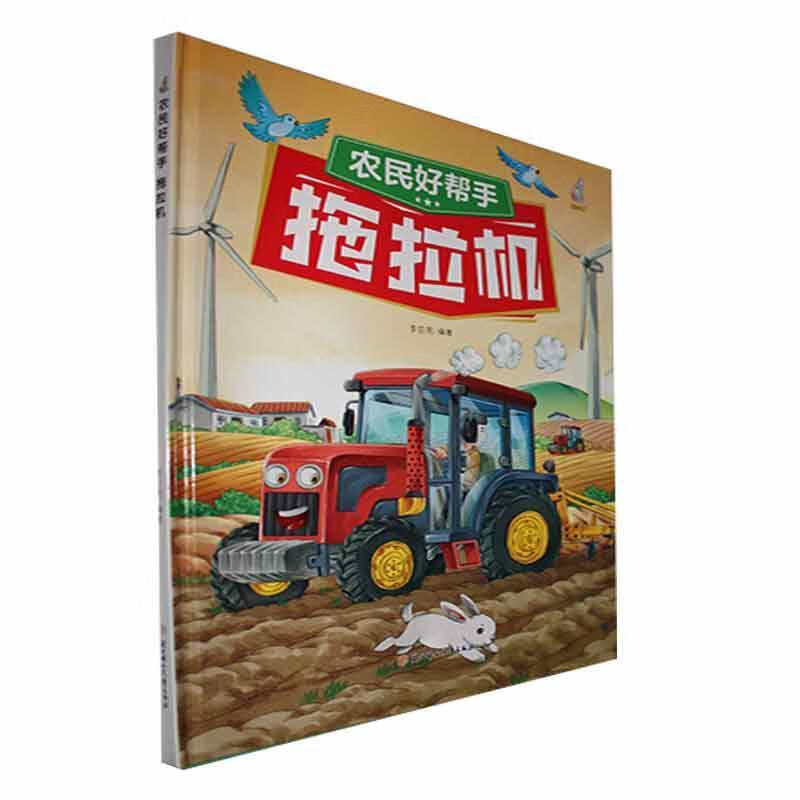 全新现货 农民好帮手:拖拉机9787558574016 李亚男北方妇出版社童书