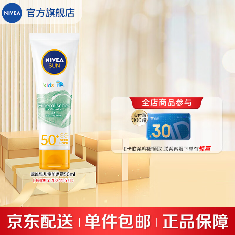 妮维雅（NIVEA）妮维雅儿童100%纯物理防晒霜 50ML 儿童防晒50ml