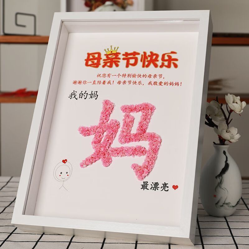 母亲节手工diy满天星干花相框礼物妈妈生日女生妈妈礼物惊喜礼物 粉色