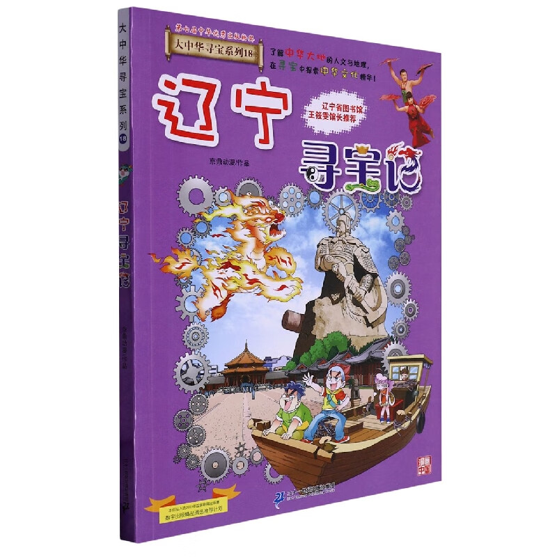 现货 辽宁寻宝记 大中华寻宝记系列漫画书25中国地理儿童百科全书幼儿